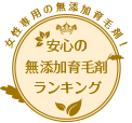 安心の無添加育毛剤ランキング