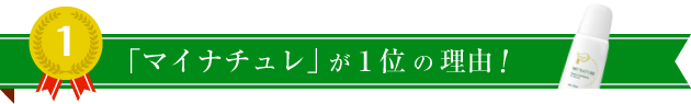 マイナチュレが１位の理由